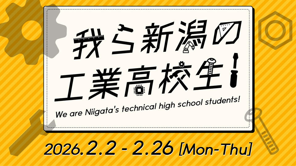 我ら新潟の工業高校生!