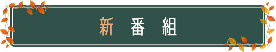 BSNラジオ 秋の番組情報 新番組