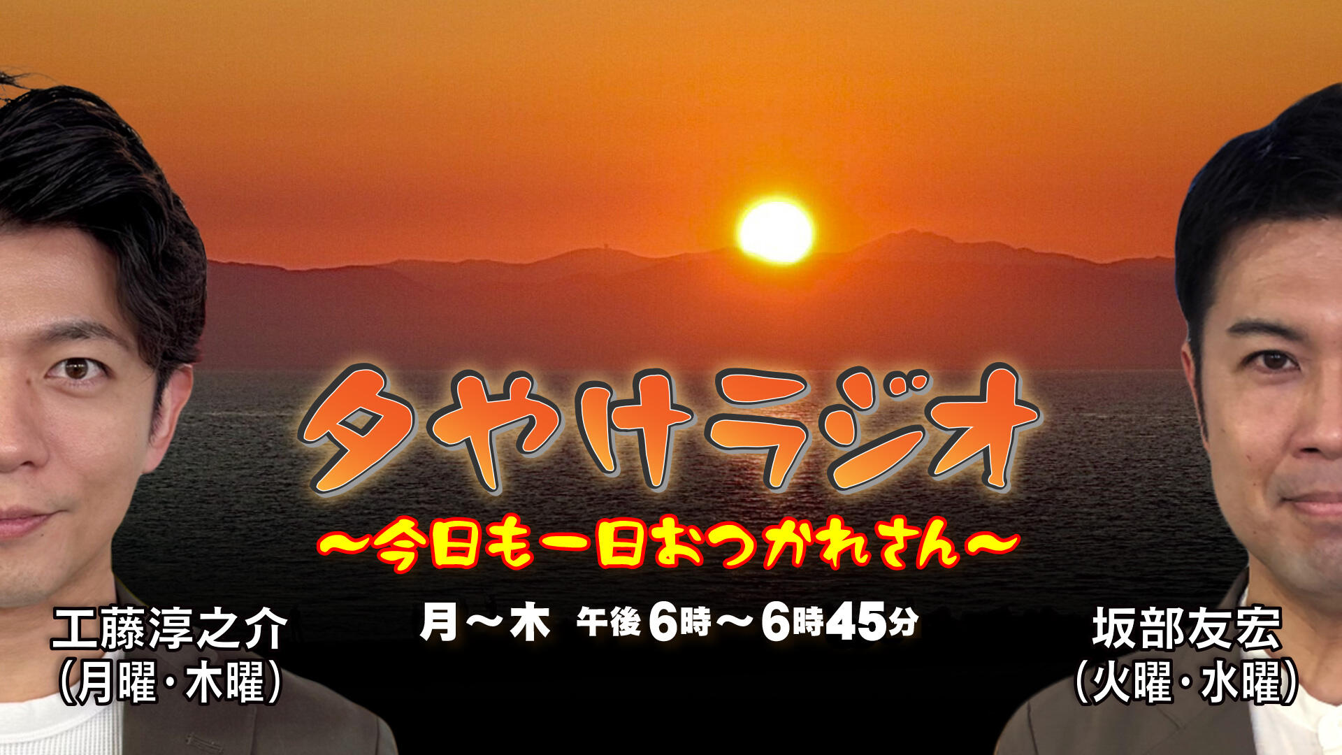 夕やけラジオ～今日も一日おつかれさん～