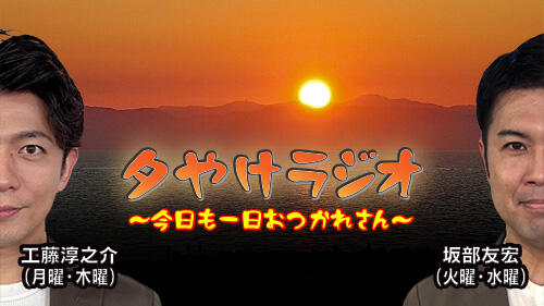 夕やけラジオ～今日も一日おつかれさん～