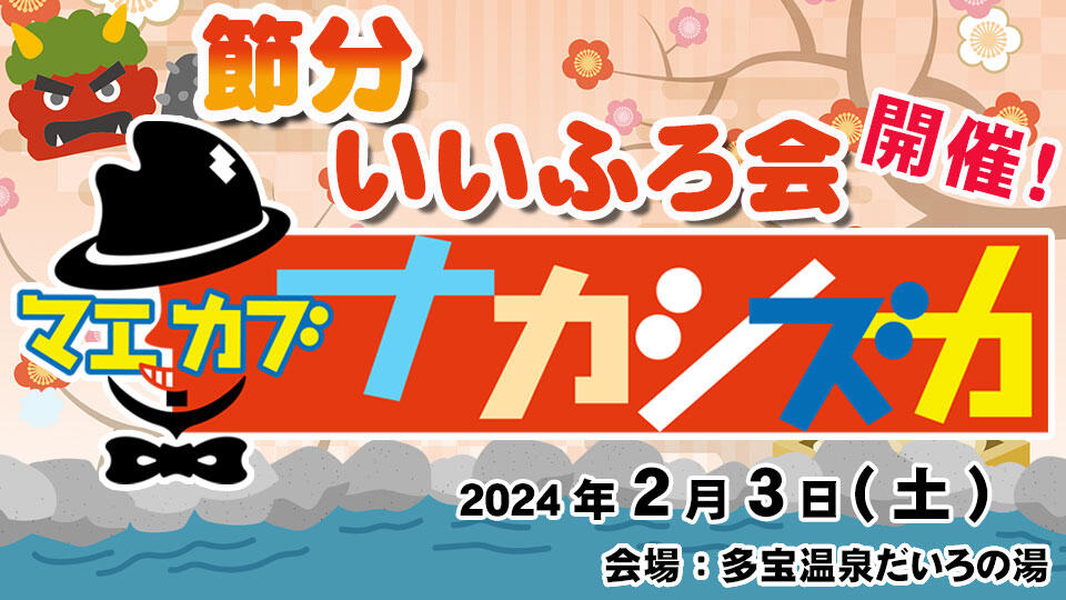 マエカブナカシズカ節分いいふろ会in多宝温泉だいろの湯イメージ