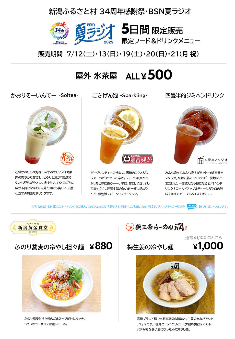 新潟ふるさと村 34周年感謝祭・BSN夏ラジオ 5日間 限定販売 限定フード＆ドリンクメニュー