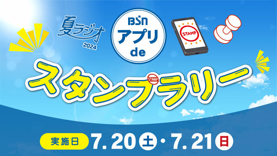 BSN夏ラジオ2024「BSNアプリdeスタンプラリー」イメージ