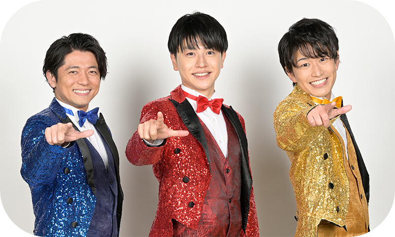 イケメン四銃士（工藤淳之介・麦島侑・前野智郎）