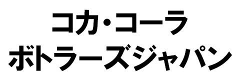 コカ・コーラボトラーズジャパン