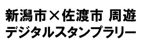 新潟市×佐渡市周遊デジタルスタンプラリー