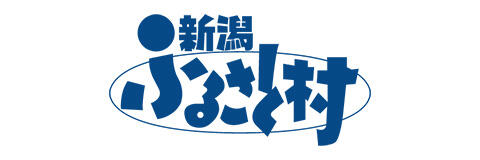 新潟ふるさと村