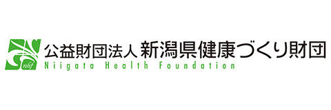 新潟県健康づくり財団