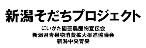 にいがたそだちプロジェクト