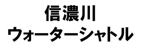 信濃川ウォーターシャトル