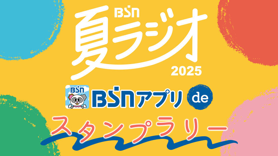 BSNアプリdeスタンプラリー