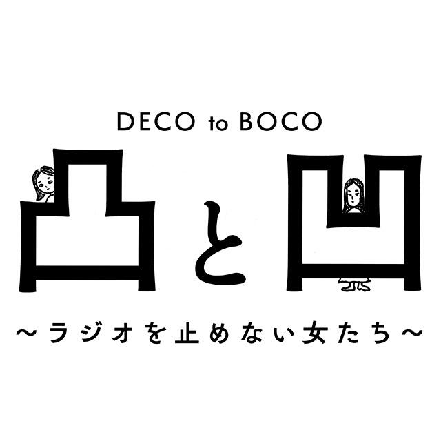 凸と凹 -DECO to BOKO- ラジオを止めない女たち -