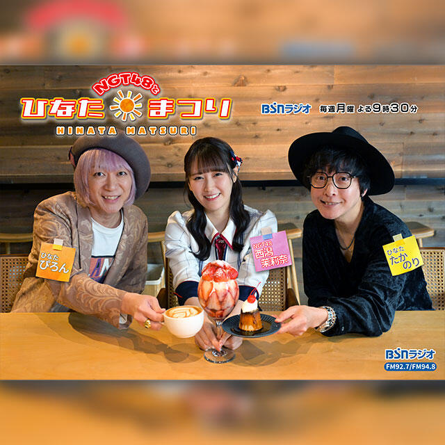 サムネイル_NGT48とひなたまつり