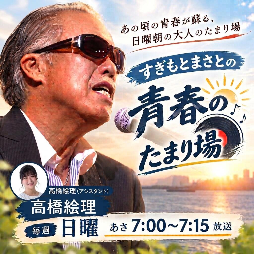 すぎもとまさとの青春のたまり場!