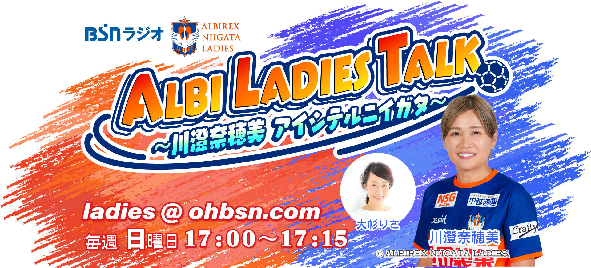 ALBI LADIES TALK～川澄奈穂美　アイシテルニイガタ～