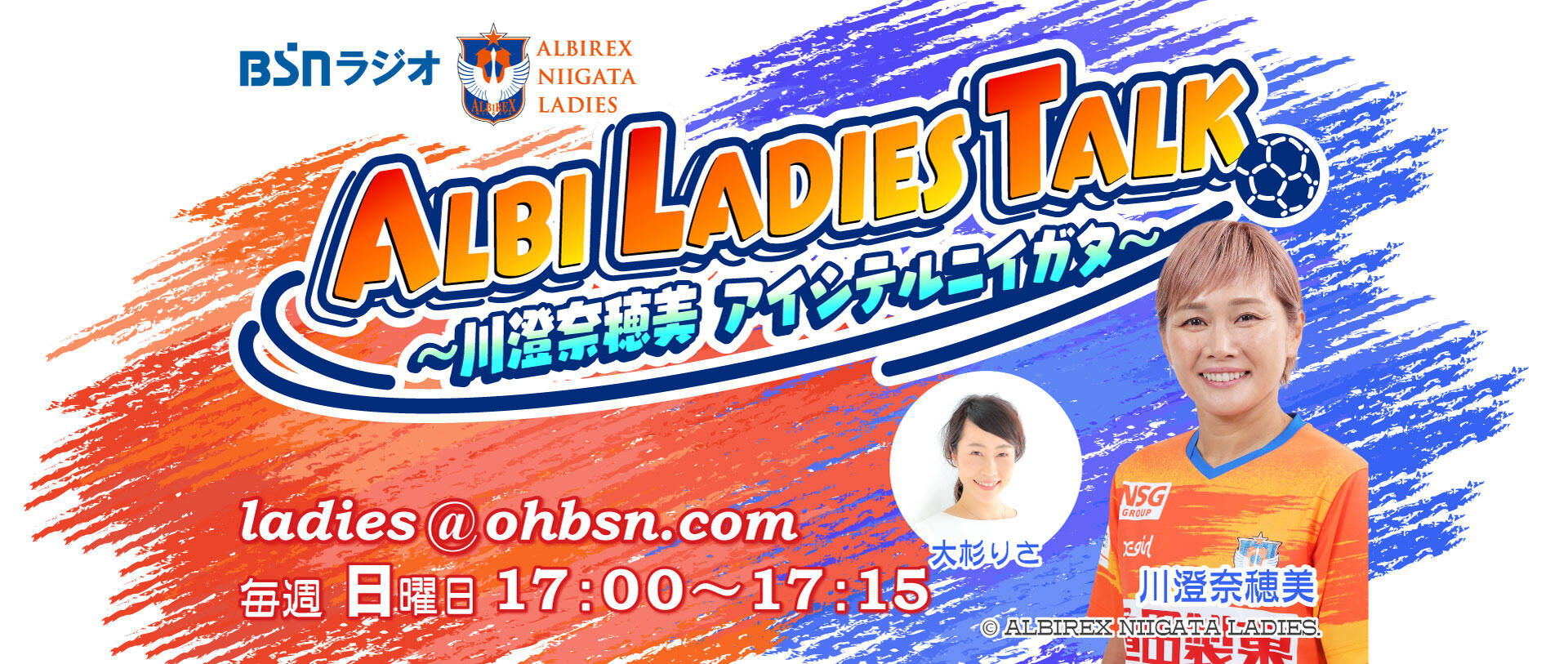 ALBI LADIES TALK~川澄奈穂美 アイシテルニイガタ~