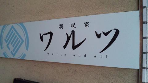 warutsu08.jpg