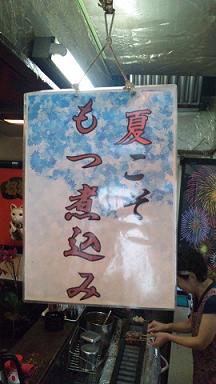 夏こそもつ煮込み!