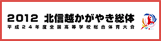 2012 北進越かがやき総体