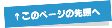 ↑このページの先頭へ