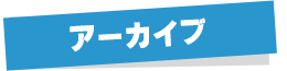 アーカイブ