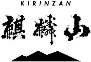 麒麟山酒造