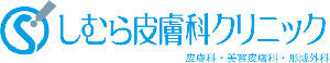 しむら皮膚科クリニック