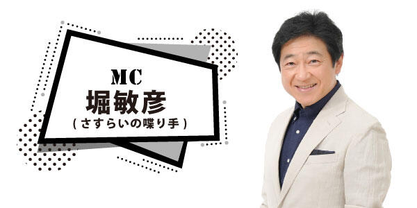 MC_堀敏彦(さすらいの喋り手)