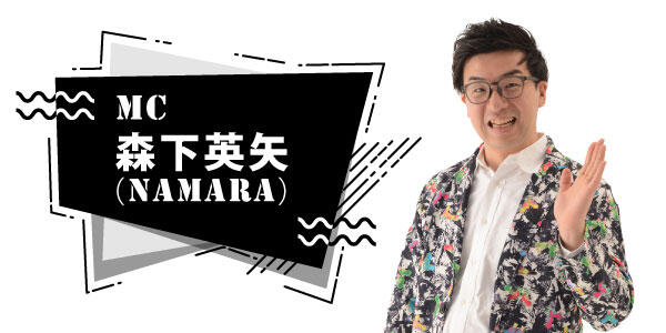 MC_森下英矢(NAMARA)