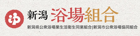 新潟銭湯組合
