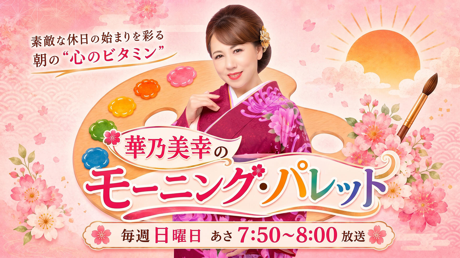 華乃美幸の モーニング・パレット