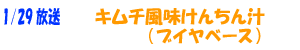 キムチ風味けんちん汁