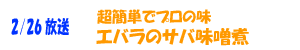 エバラのサバ煮
