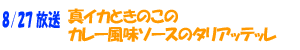 真イカときのこのカレー風味ソースのタリアッテレ