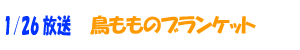 鳥もものブランケット