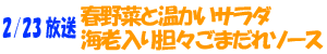 春野菜と温かいサラダ海老入り坦々ごまだれソース