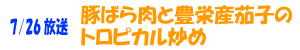 豚バラ肉と豊栄産茄子のトロピカル炒め