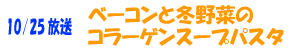 ベーコンと冬野菜のコラーゲンスープパスタ