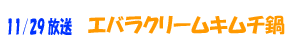 エバラクリームキムチ鍋