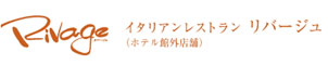 イタリアンレストラン　リバージュ Rivage