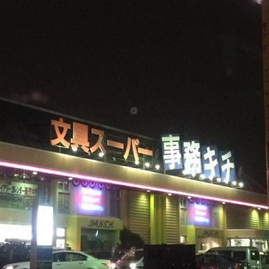 事務キチ　大創業祭