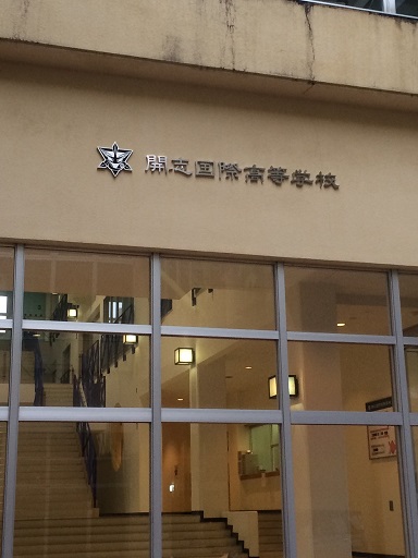 開志国際高校　