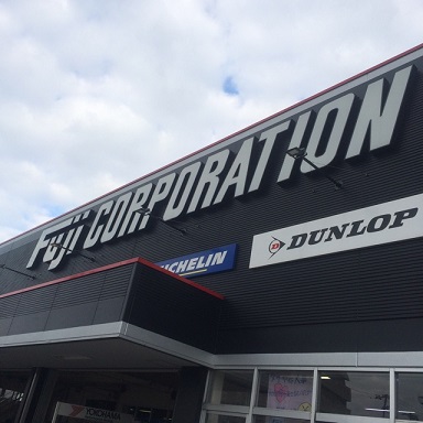 タイヤ＆ホイール館　フジ