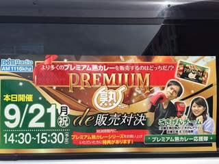 プレミアム熟カレー販売対決　ごきげんチーム