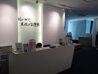 にいがた文化の記憶館