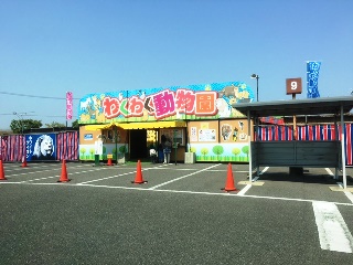 わくわく動物園 in PLANT-5横越店