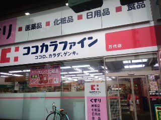 ココカラファイン万代店