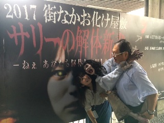 街なかお化け屋敷　サリーの解体新書