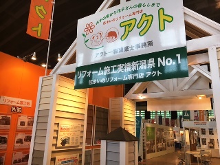 住まいのリフォーム専門店アクト