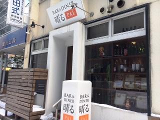 BER&DINER　晴゜る（パル）